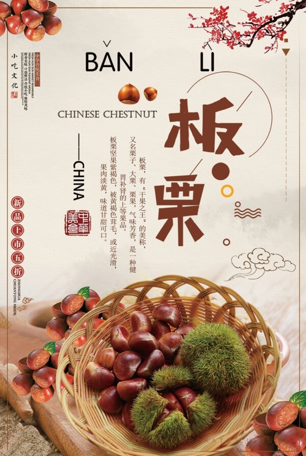 中国风古典板栗美食海报