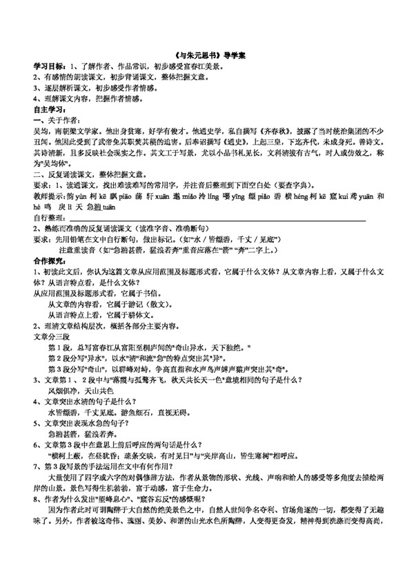 语文人教版与朱元思书导学案