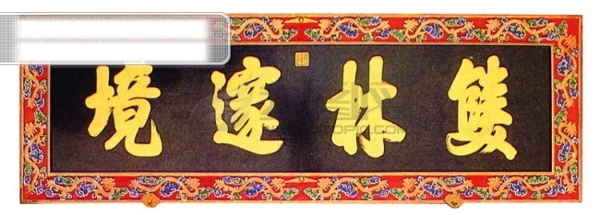 书画古匾圣集大成民间艺术PSD分层素材源文件中国传统元素整合图库