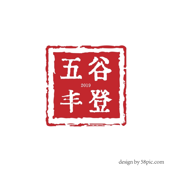 五谷丰登中国古风印章字体