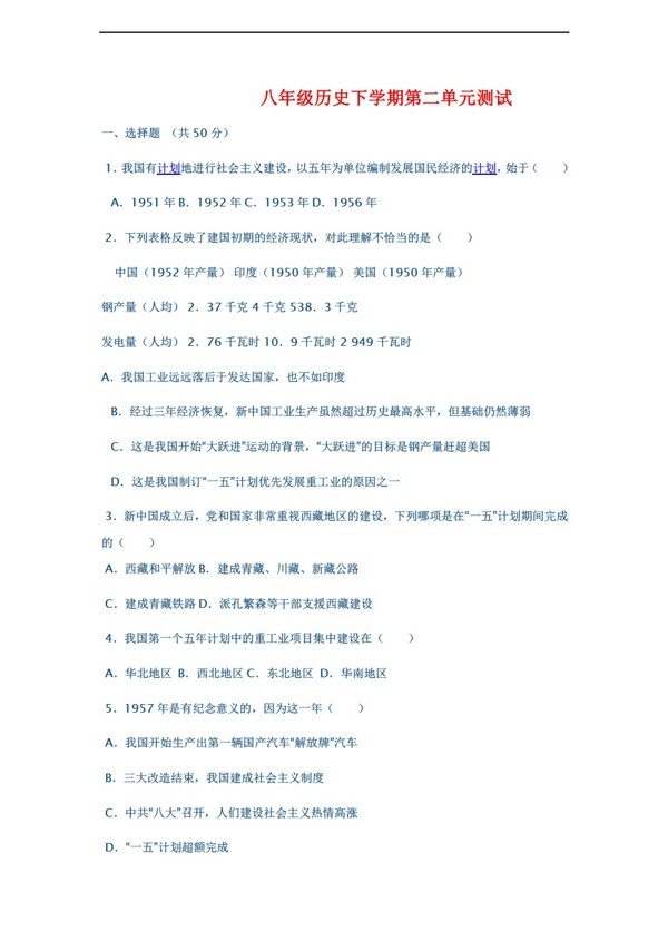 八年级下册历史第二单元社会主义道路的探索测试