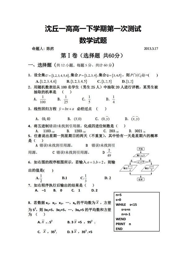 数学人教新课标A版沈丘一高2012度上学期第一次测试试题