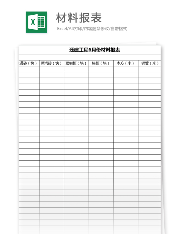 材料报表excel表格模板