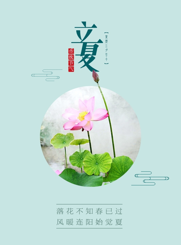 小清新立夏节气宣传海报