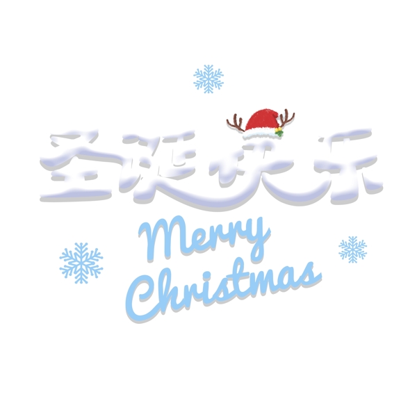 平安夜可爱立体字体圣诞快乐