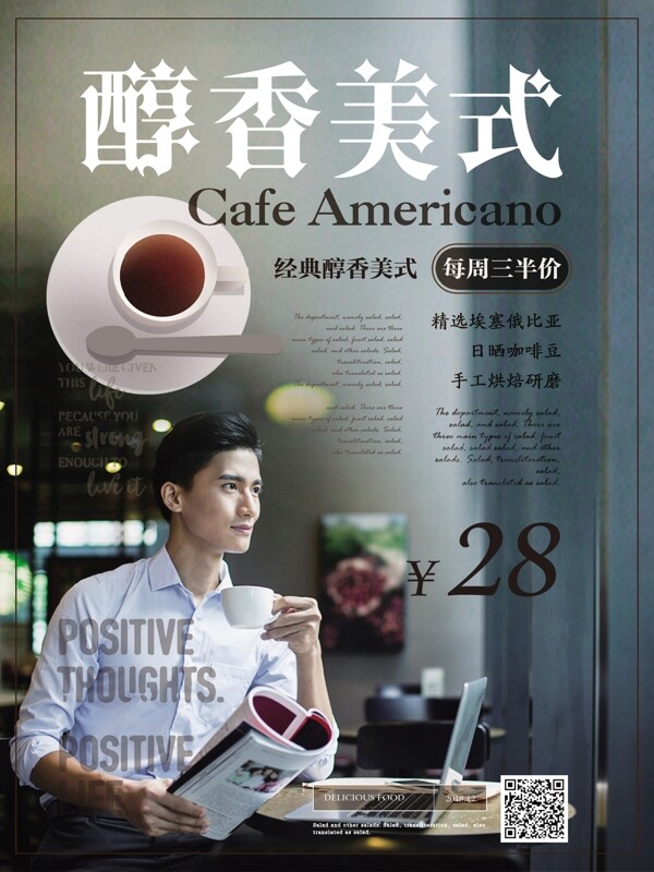 简约风醇香美式咖啡促销海报