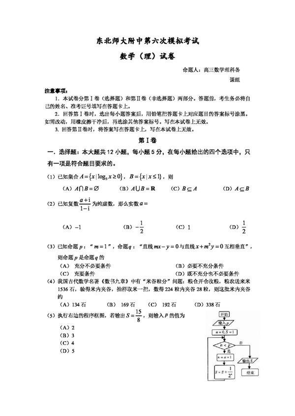 数学人教版吉林省东范大学附属中学2016届高三第六次模拟考试数学理试题