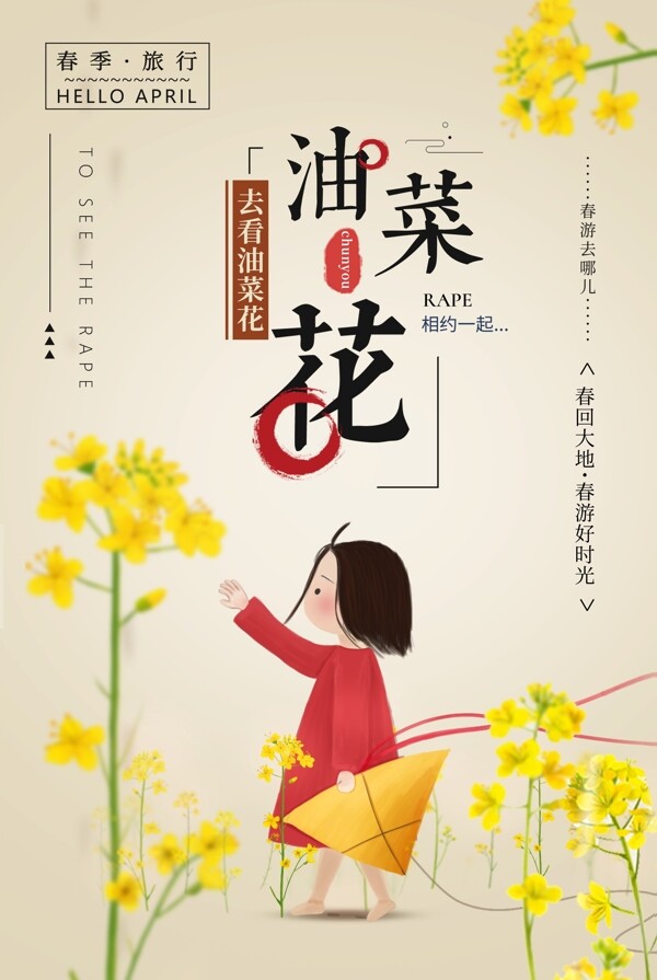 春季旅行油菜花赏花海报