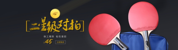 黑色背景乒乓球拍海报banner