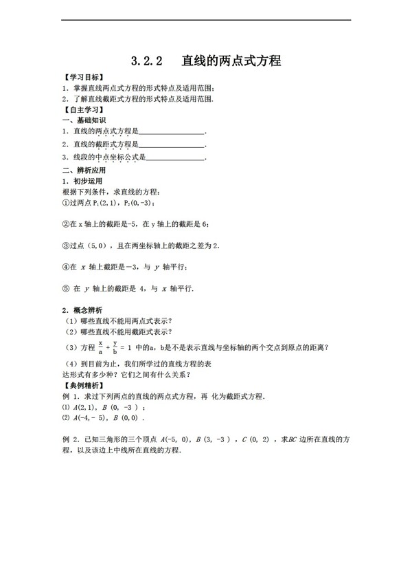 数学人教新课标A版必修23.2.2直线的两点式方程学案