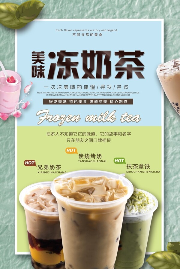 夏日促销冻奶茶海报