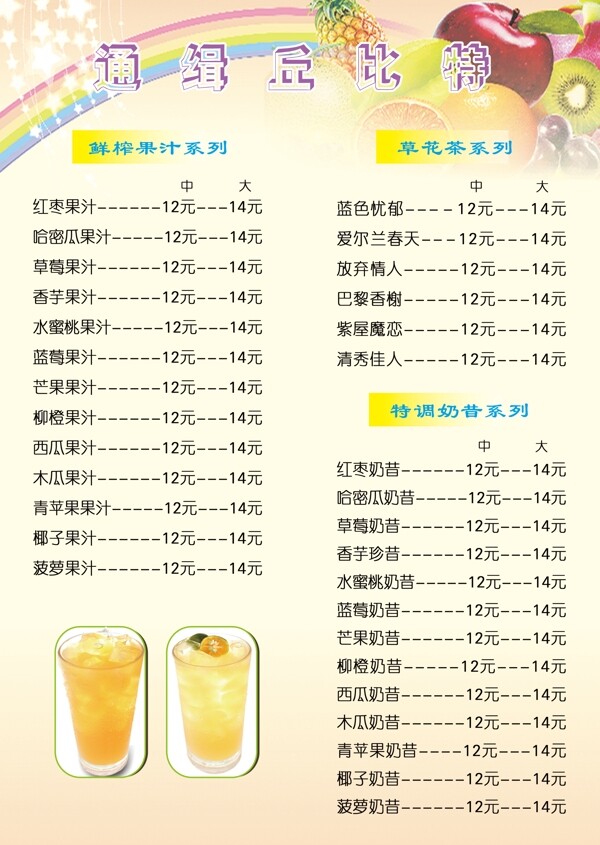 奶茶店菜单