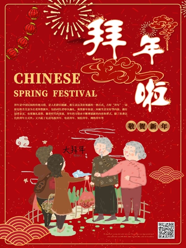 简约中式拜年习俗新年海报