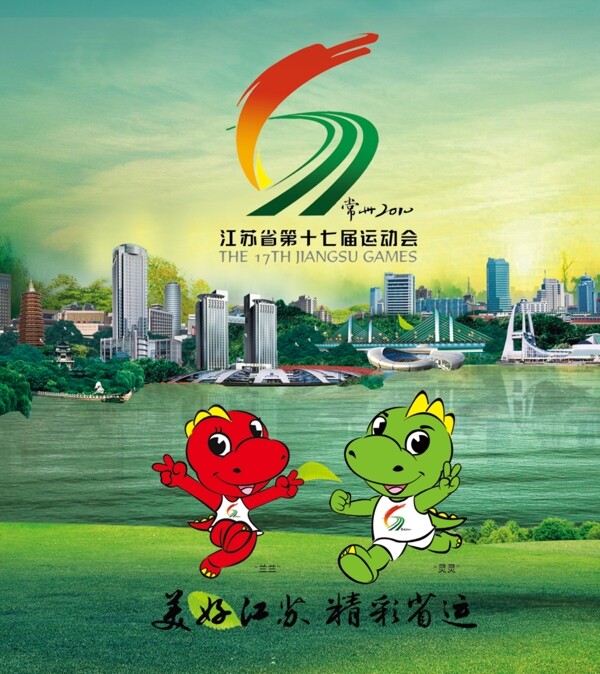 江苏省17界运动会logo吉祥物图片