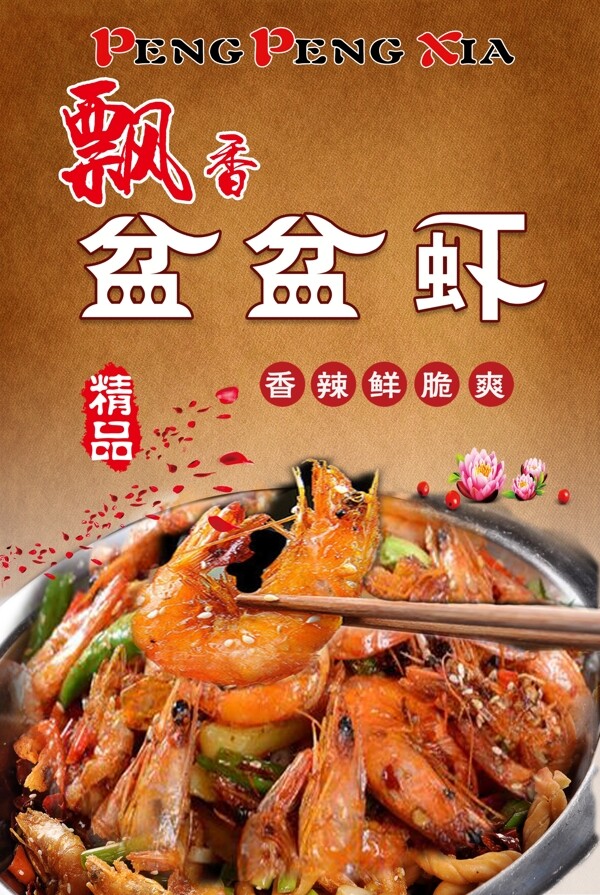 飘香盆盆虾