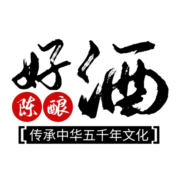 酒字