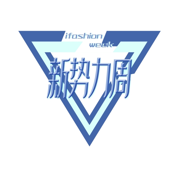 新势力周春季上新购物节logo