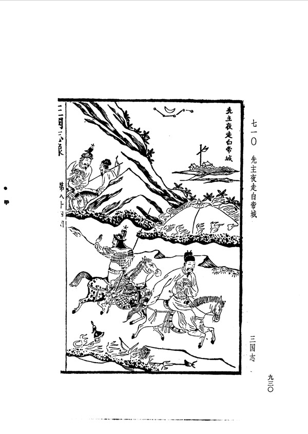 中国古典文学版画选集上下册0958