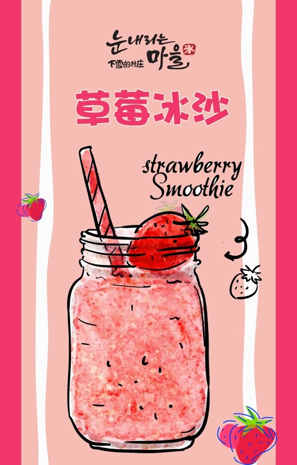 冷饮店草莓冰沙手绘海报