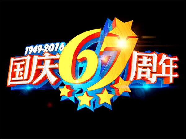 国庆67周年艺术字