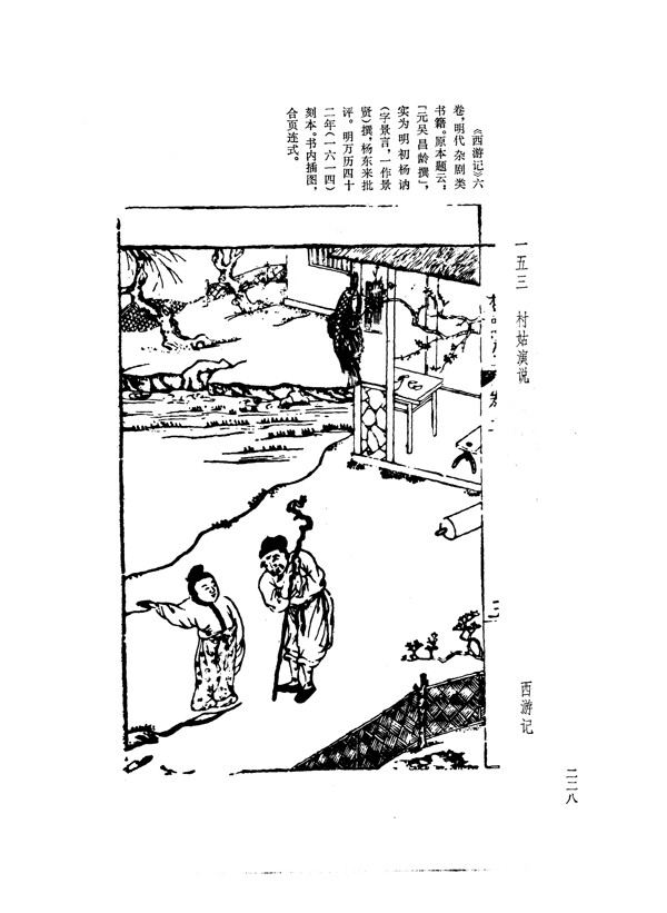 中国古典文学版画选集上下册0256