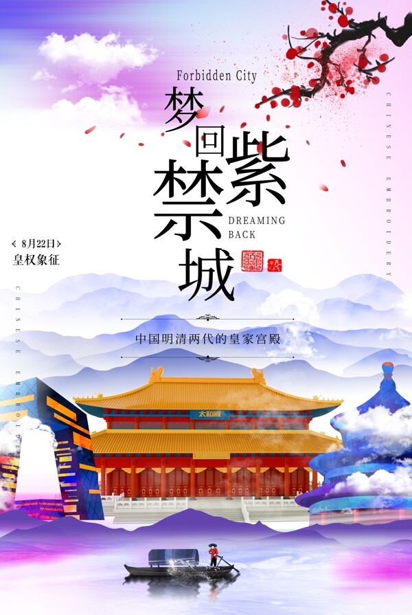 梦回紫禁城旅游活动宣传海报素材