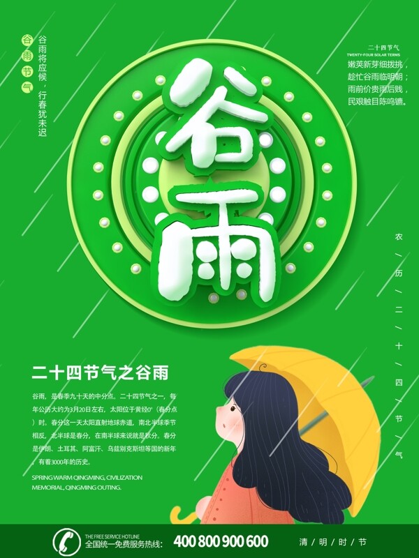 绿色简约大气C4D谷雨节气海报