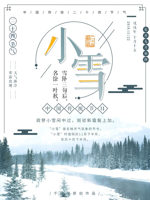 传统二十四节气小雪节日海报