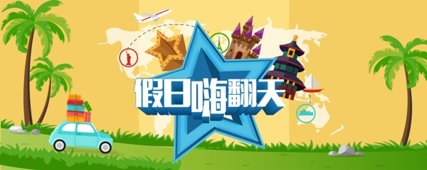 节假日宣传旅游淘宝海报banner