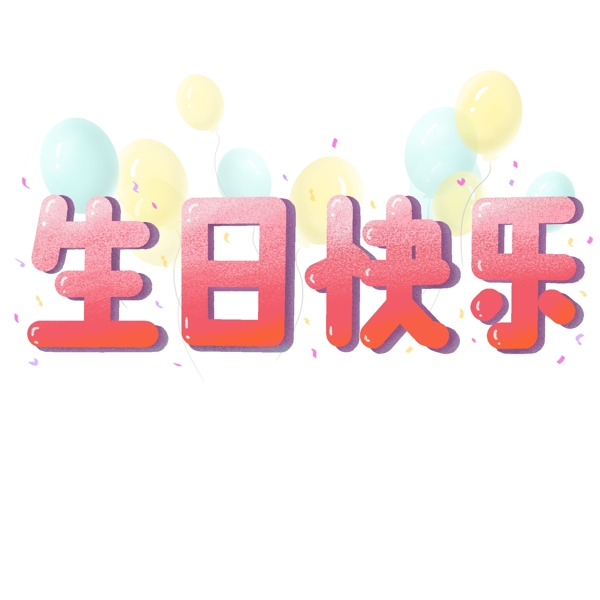 商用生日快乐庆祝气氛彩色气球飘带艺术字