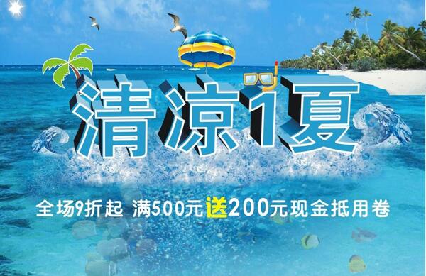 清凉夏季海报图片