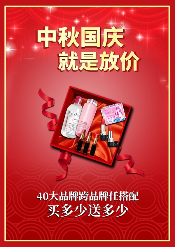 中秋国庆化妆品促销活动海报图片