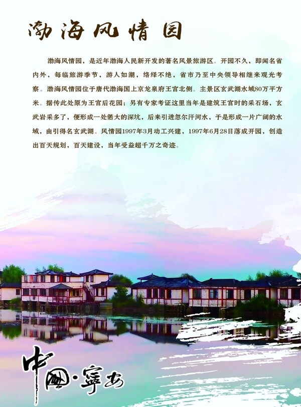 宁安市文化游系列渤海风情园