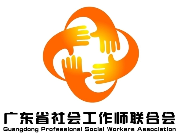 广东省社会工作师联合会图片