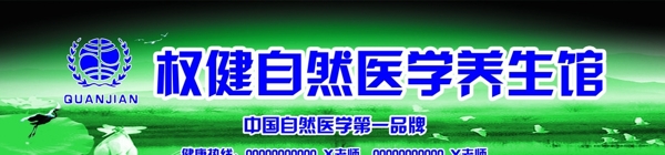 权健养生馆招牌logo图片