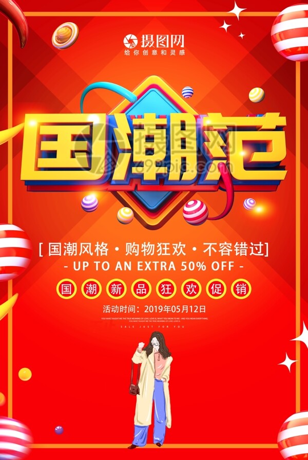 国潮范中国时尚季促销活动海报
