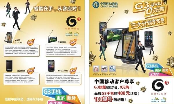 中国移动3g手机
