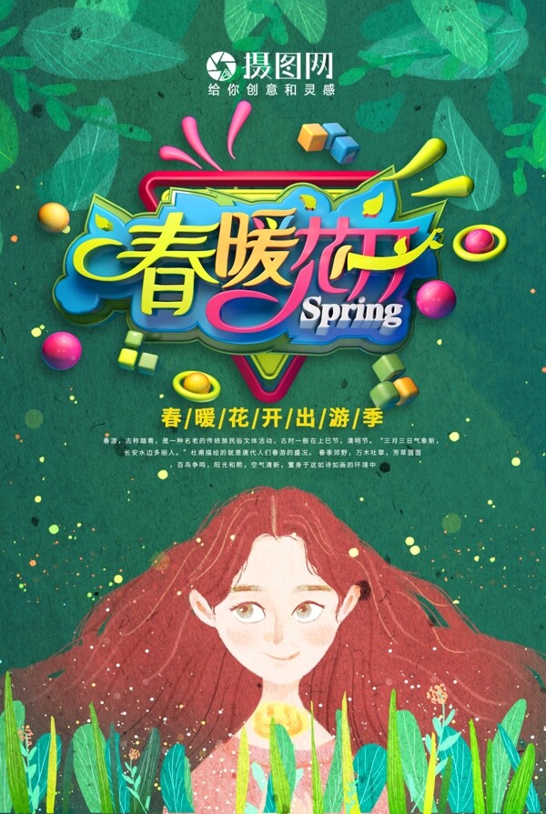 绿色小清新春暖花开春日海报