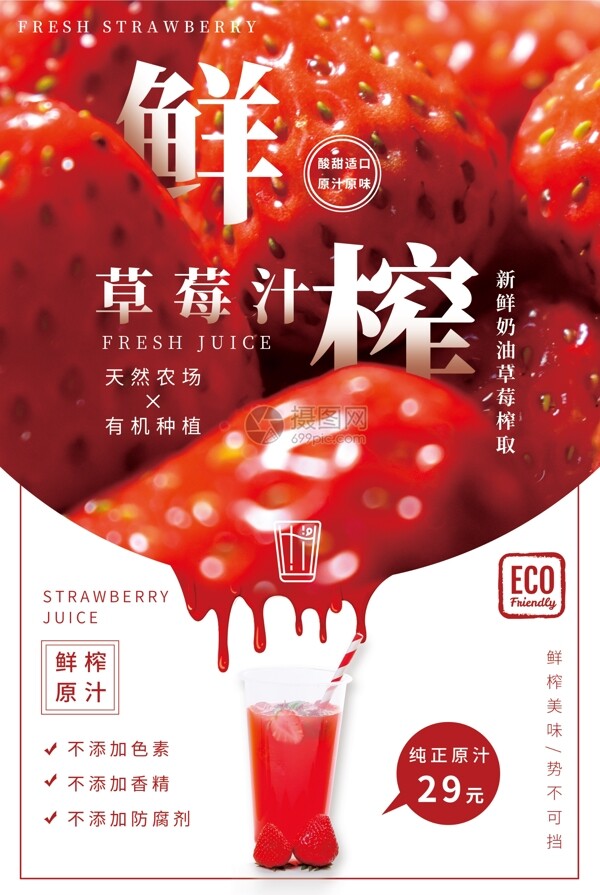 鲜榨果汁草莓汁海报