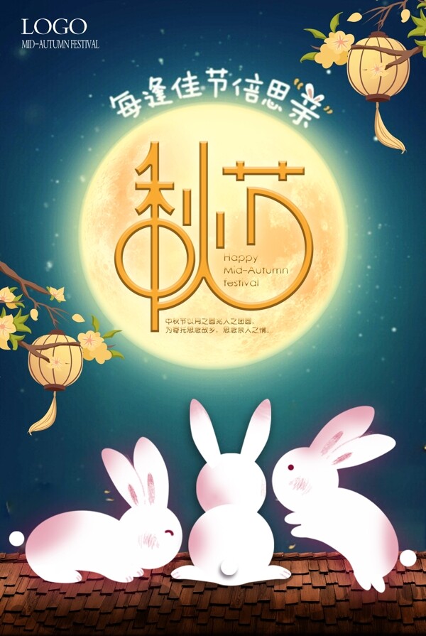 卡通兔子中秋节海报