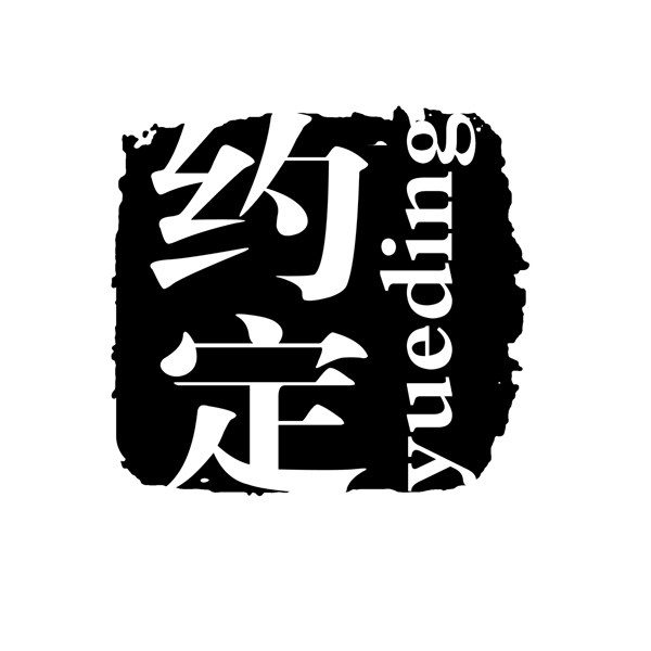 PSD拓印字体艺术字体古代书法刻字现代