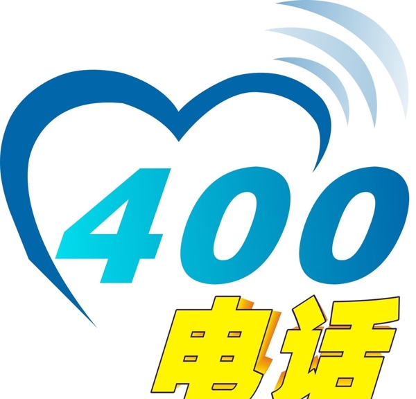 400电话图片