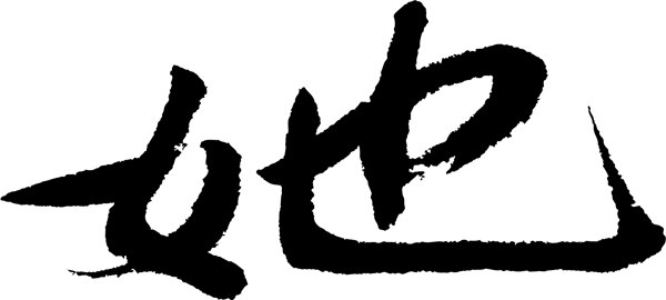 她书法字