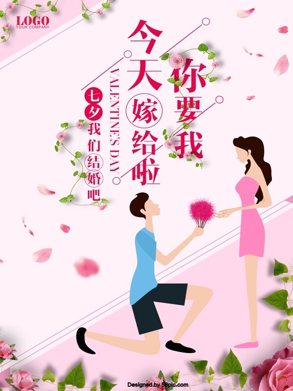 原创插画七夕节粉色今天你要嫁给我海报