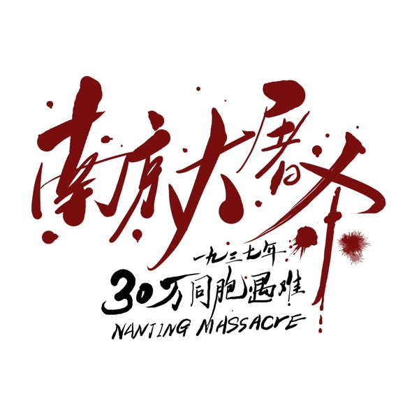 南京大屠杀艺术字血色字体