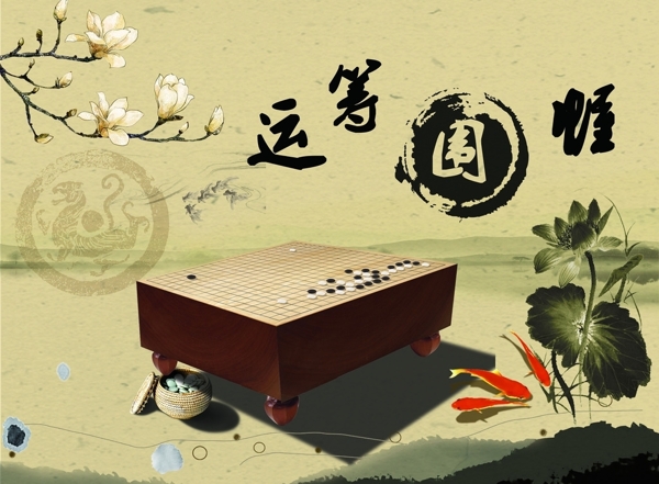 运筹围幄