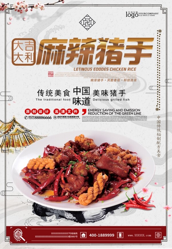 中国风川菜麻辣猪手餐饮海报设计
