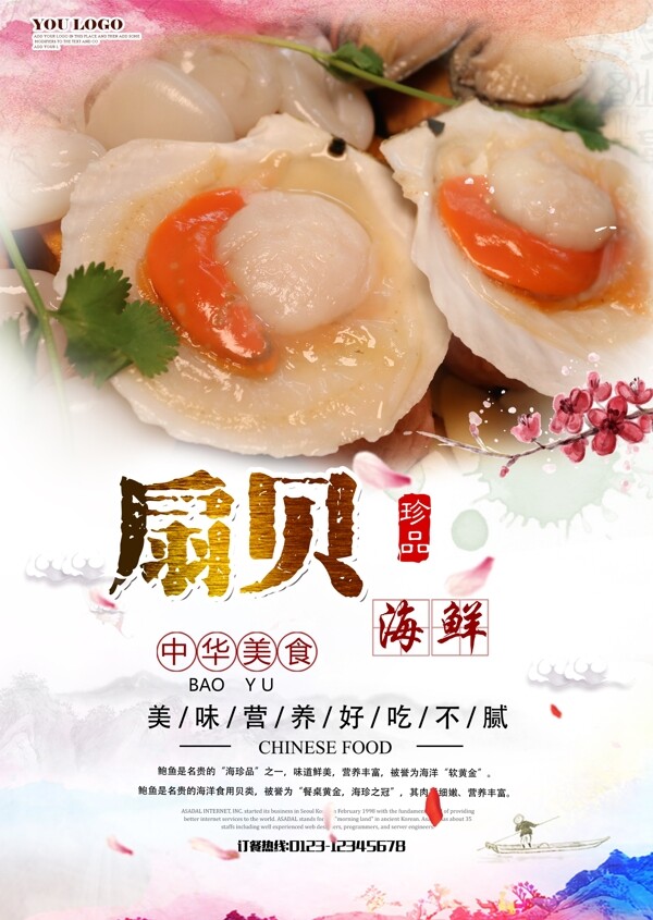 水墨中国风扇贝海鲜餐饮美食海报