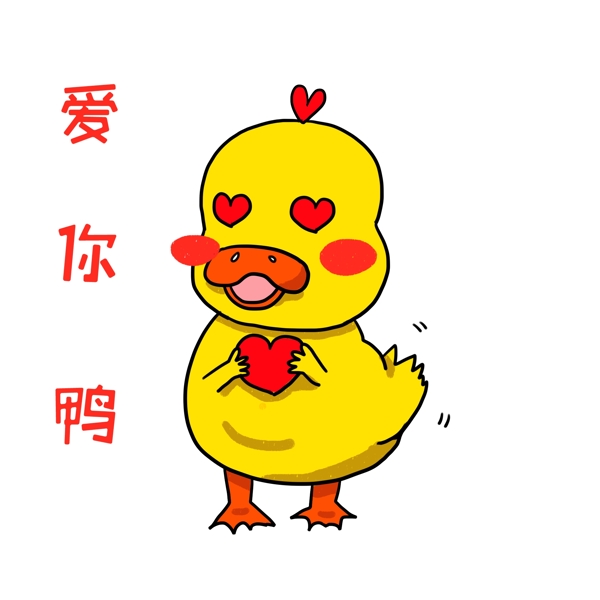 爱你鸭网络用语插画