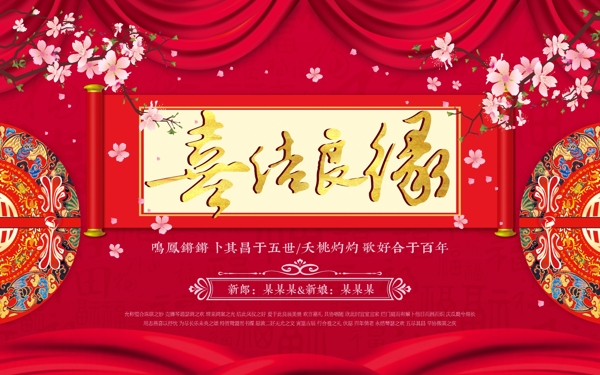 中式传统喜结良缘婚礼背景设计